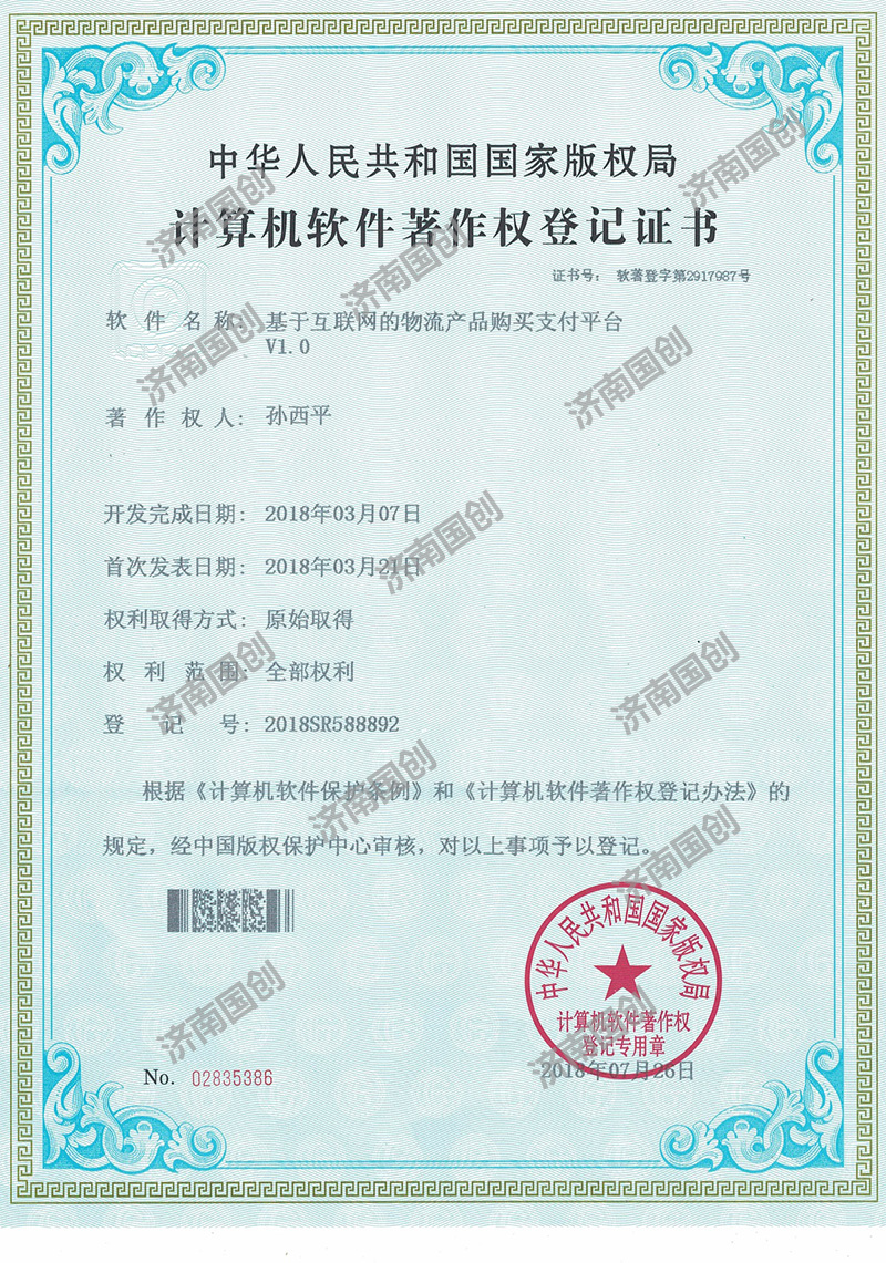 計(jì)算機(jī)軟件著作權(quán)登記證書(shū)-濟(jì)南版權(quán)登記